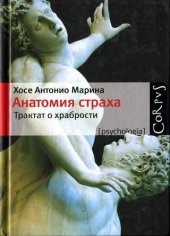 book Анатомия страха. Трактат о храбрости