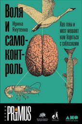 book Воля и самоконтроль. Как гены и мозг мешают нам бороться с соблазнами