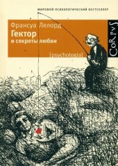 book Гектор и секреты любви