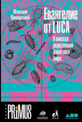 book Евангелие от LUCA. В поисках родословной животного мира