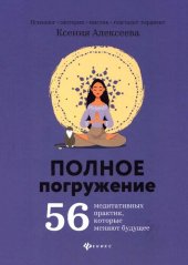 book Полное погружение: 56 медитативных практик, которые меняют будущее