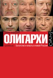 book Олигархи. Богатство и власть в новой России