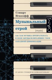 book Музыкальный строй. Как музыка превратилась в поле битвы величайших умов западной цивилизации