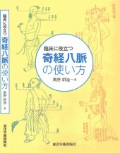 book 臨床に役立つ奇経八脈の使い方