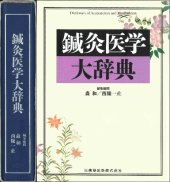 book 鍼灸医学大辞典  Dictionary of Acupuncture and Moxibustion