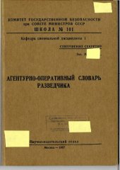 book Агентурно-оперативный словарь разведчика