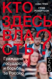 book Кто здесь власть? Граждане, государство и борьба за Россию