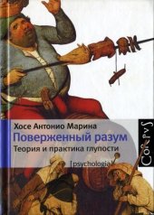 book Поверженный разум. Теория и практика глупости