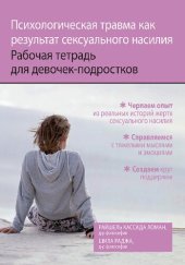 book Психологическая травма как результат сексуального насилия. Рабочая тетрадь для девочек-подростков