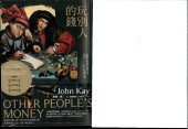 book 玩別人的錢 ( John Kay's Other People's Money )