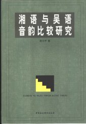 book 湘语与吴语音韵比较研究