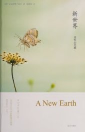 book 新世界:灵性的觉醒  - Xin shi jie : ling xing de jue xing ( a new earth Chinese Translation by Eckhart Tolle)