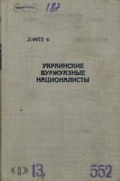 book Украинские буржуазные националисты