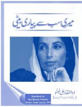 book میری سب سے پیاری بیٹی: بے نظیر بھٹو کے نام آخری خط / Meri Sab Se Pyari Beti: Benazir Ke Naam Aakhiri Khat (My Dearest Daughter: A letter from the death cell)