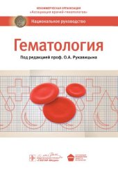 book Гематология: национальное руководство