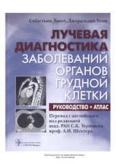 book Лучевая диагностика заболеваний органов грудной клетки: руководство, атлас: 1118 иллюстраций, 35 таблиц