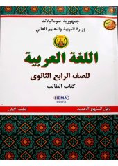 book اللغة العربية. للصف الرابع الثانوى. كتاب الطالب