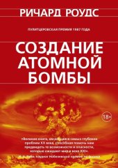 book Создание атомной бомбы