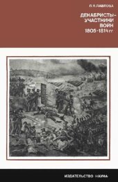 book Декабристы - участники войн 1805-1814 гг.