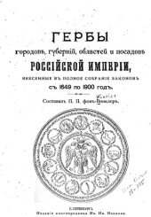 book Гербы городов, губерний, областей и посадов Российской Империи с 1649-1900 год