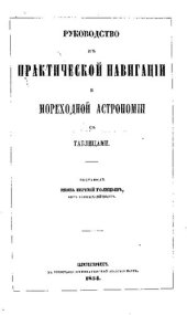 book Руководство к практической навигации и мореходной астрономии