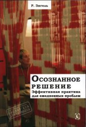 book Осознанное решение. Эффективная практика для ежедневных проблем