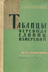 book Таблицы перевода единиц измерений