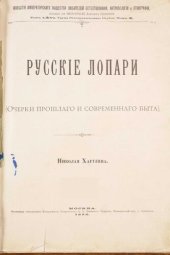 book Русские Лопари (очерки прошлого и современного быта).