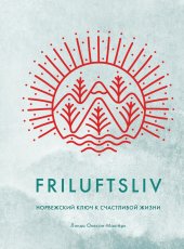 book Friluftsliv: Норвежский ключ к счастливой жизни