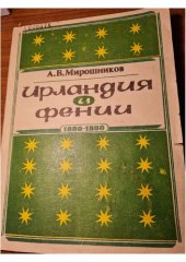 book Ирландия и фении. 1850-1860