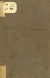 book Военные Законы. Курс по Программе Утвержденной для Руководства в Военно-Учебных Заведениях