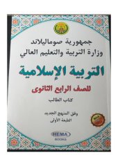 book التربية الإسلامية. للصف الرابع الثانوى. كتاب الطالب