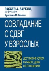 book Совладание с СДВГ у взрослых: достижение успеха на работе, дома и в отношениях