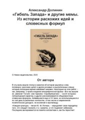 book «Гибель Запада» и другие мемы. Из истории расхожих идей и словесных формул