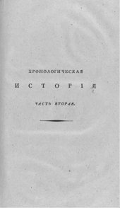 book Хронологическая история всех путешествий в северные полярные страны, с присовокуплением обозрения физических свойств. Часть вторая