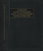 book Измененный и заново утвержденный кодекс девиза царствования Небесное процветание (1149-1169). Книга 4: Главы 13-20 (факсимиле, перевод и примечания)