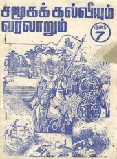 book சமூகக்கல்வியும் வரலாறும் ஆண்டு - 7