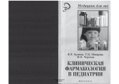 book Клиническая фармакология в педиатрии: учебное пособие для студентов, обучающихся по специальности 040200 - Педиатрия