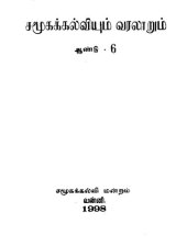 book சமூகக்கல்வியும் வரலாறும் ஆண்டு - 6