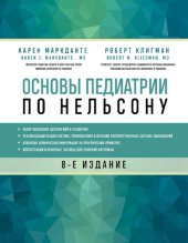 book Основы педиатрии по Нельсону