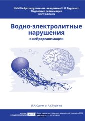 book Водно-электролитные нарушения в нейрореанимации