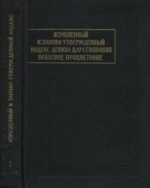 book Измененный и заново утвержденный кодекс девиза царствования Небесное процветание (1149-1169). Книга 1: Исследование