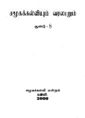 book சமூகக்கல்வியும் வரலாறும் ஆண்டு - 8