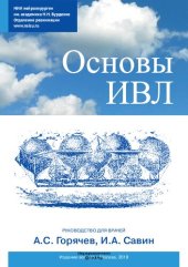 book Основы ИВЛ: руководство для врачей