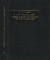 book Измененный и заново утвержденный кодекс девиза царствования Небесное процветание (1149-1169). Книга 3: Главы 8-12 (факсимиле, перевод и примечания)