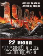 book 22 июня. Черный день календаря. На пути к войне