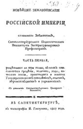 book Новейшее землеописание Российской Империи. Часть I