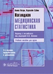 book Наглядная медицинская статистика: учебное пособие для вузов