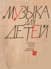 book Музыка для детей. Выпуск 4. Фортепианные пьесы. 4-5 классы ДМШ