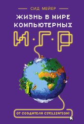 book Жизнь в мире компьютерных игр